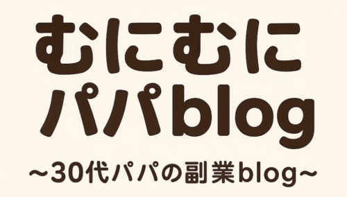 30代むにむにパパの副業ブログ